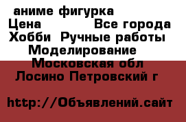 аниме фигурка “Trigun“ › Цена ­ 3 500 - Все города Хобби. Ручные работы » Моделирование   . Московская обл.,Лосино-Петровский г.